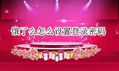饿了么怎么设置登录密码 饿了么登录密码忘了怎么重新设置