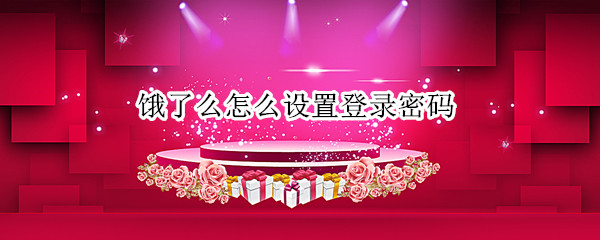 饿了么怎么设置登录密码