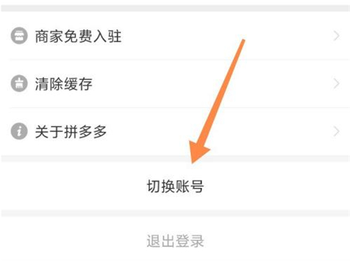 拼多多如何换账号登录