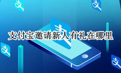 支付宝邀请新人有礼在哪里 支付宝邀请新人有礼 新人红包在哪领