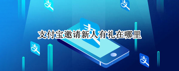 支付宝邀请新人有礼在哪里