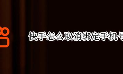 快手怎么取消绑定手机号 快手如何取消手机号绑定
