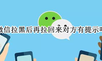 微信拉黑后再拉回来对方有提示吗 微信拉黑后在拉回来对方发的消息会出现嘛