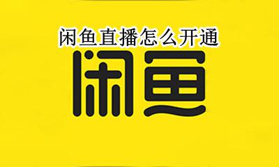 闲鱼直播怎么开通 闲鱼怎么开通直播卖货