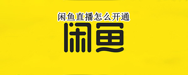 闲鱼直播怎么开通