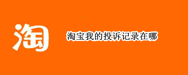 淘宝我的投诉记录在哪