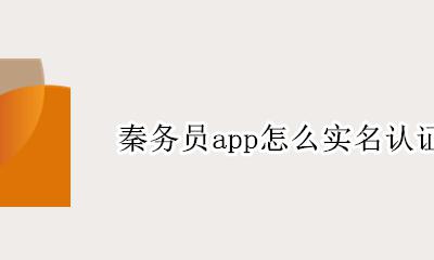 秦务员app怎么实名认证 秦务员实名认证在哪
