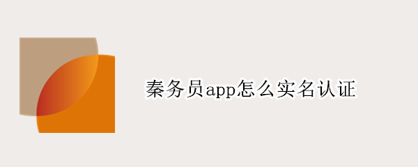 秦务员app怎么实名认证