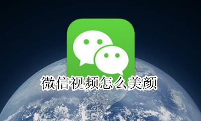 微信视频怎么美颜 微信视频美颜在哪里开
