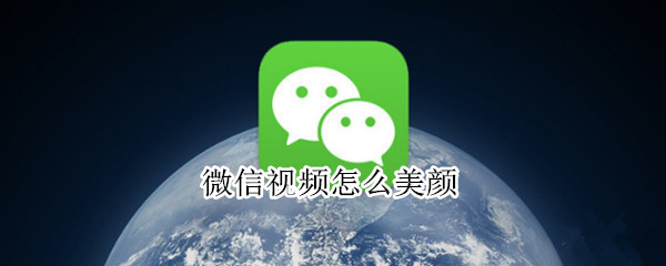 微信视频怎么美颜