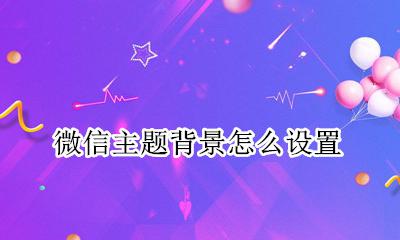 微信主题背景怎么设置 微信主页背景墙怎么设置