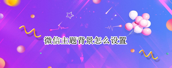 微信主题背景怎么设置