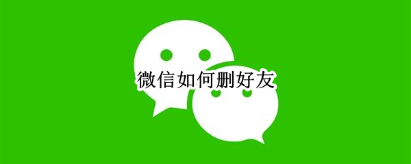 微信如何删好友