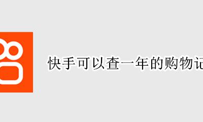 快手可以查一年的购物记录吗 如何查询在快手上的购物记录