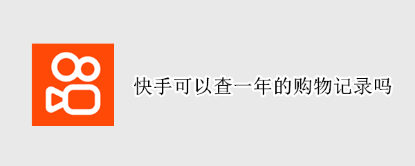 快手可以查一年的购物记录吗
