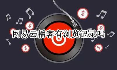 网易云播客怎么看 网易云播客有浏览记录吗