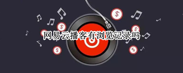 网易云播客有浏览记录吗