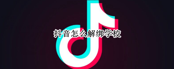 抖音怎么解绑学校