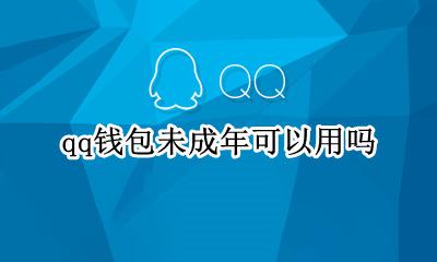 qq钱包用不了 qq钱包未成年可以用吗