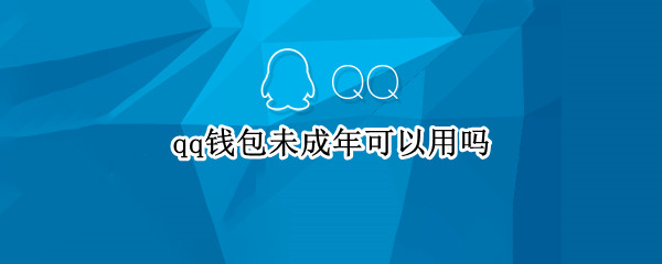 qq钱包未成年可以用吗