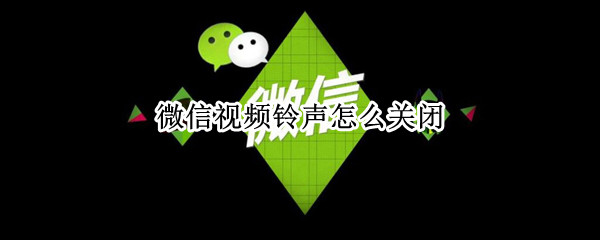 微信视频铃声怎么关闭