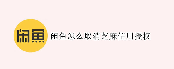 闲鱼怎么取消芝麻信用授权