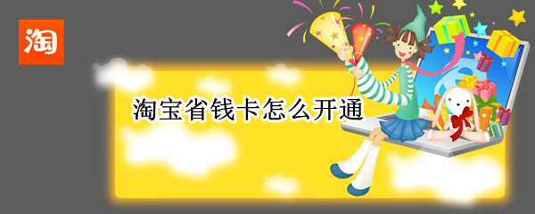 淘宝省钱卡怎么开通