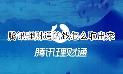 腾讯理财通的钱如何取出 腾讯理财通的钱怎么取出来