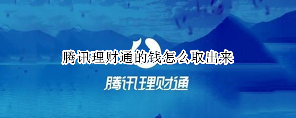 腾讯理财通的钱怎么取出来