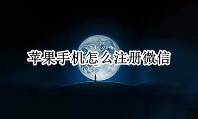 苹果手机怎么注册微信 苹果手机怎么注册第二个微信号