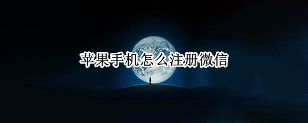 苹果手机怎么注册微信
