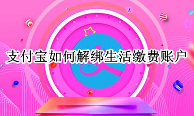 支付宝如何解绑生活缴费账户 支付宝绑定生活缴费怎么解绑