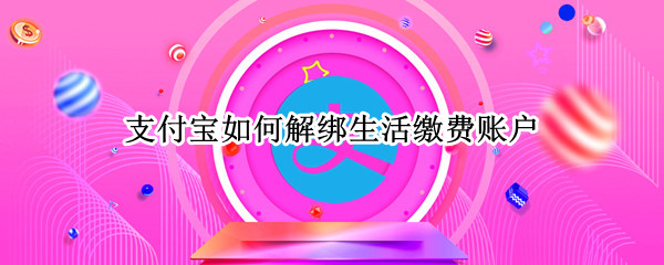 支付宝如何解绑生活缴费账户