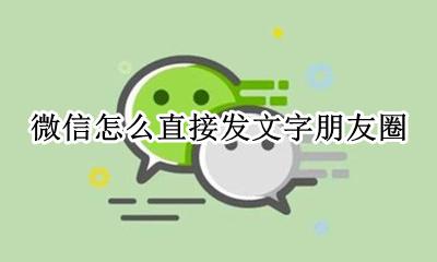 微信怎么发文字朋友圈? 微信怎么直接发文字朋友圈