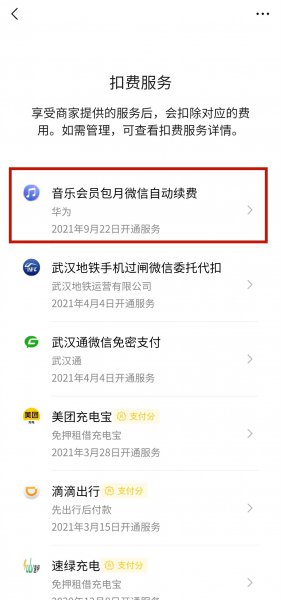 微信扣款怎么取消自动续费