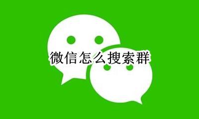 微信怎么搜索群 怎么搜索微信群加入