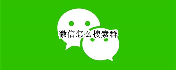 微信怎么搜索群
