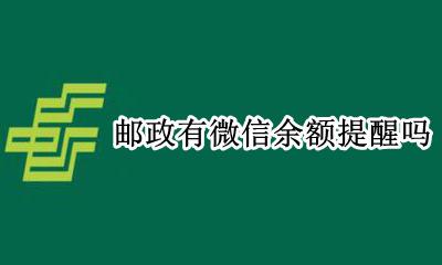 邮政有微信余额提醒吗 邮政储蓄怎样设置微信提醒