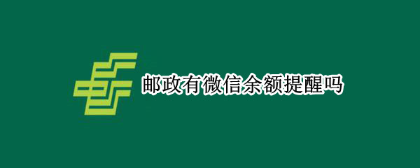 邮政有微信余额提醒吗