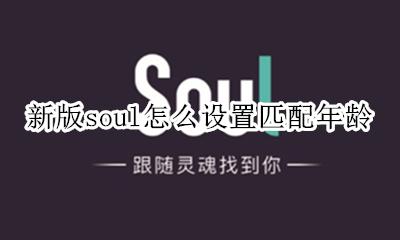 soul设置年龄段 新版soul怎么设置匹配年龄
