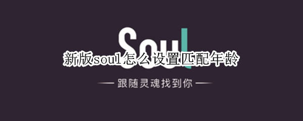 新版soul怎么设置匹配年龄