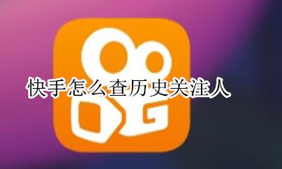 快手怎么查历史关注人 如何查询快手关注的人