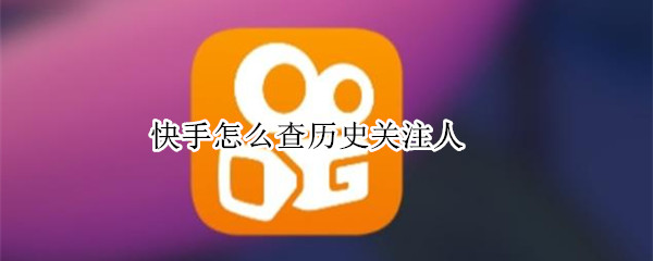 快手怎么查历史关注人