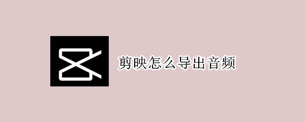 剪映怎么导出音频