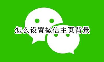 怎么设置微信主页背景图片 如何设置微信主页背景图片