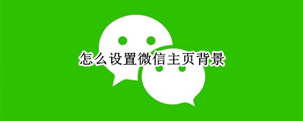 怎么设置微信主页背景