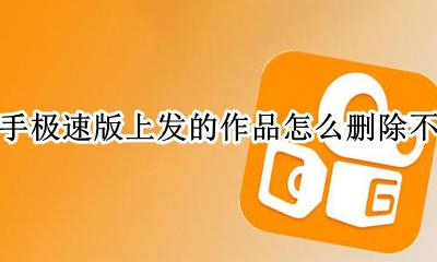 咋样删除快手极速版自己发的作品 快手极速版上发的作品怎么删除不了