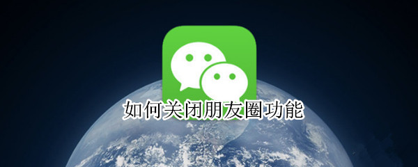 如何关闭自己朋友圈