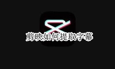 剪映如何提取字幕 剪映怎么提取字幕
