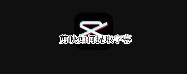 剪映如何提取字幕